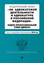 ФЗ "Об адвокатской деятельности и адвокатуре в Российской Фе