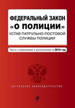 ФЗ "О полиции". Устав патрульно-постовой службы полиции. 