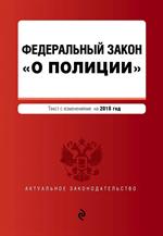 ФЗ "О полиции". Текст с посл. изм. и доп. на 2018 г. 