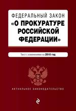 ФЗ "О прокуратуре Российской Федерации". Текст на 2018 г. 