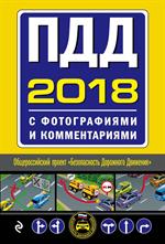 ПДД на 2018 год с фотографиями и комментариями