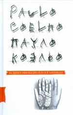 На берегу Рио-Пьедра села я и заплакала