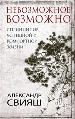 7 принципов успешной и комфортной жизни : невозм. 