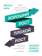 Хороший рост-плохой рост. Масштабируйте возможности, а не проблемы