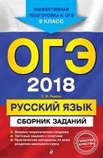 ОГЭ-2018. Русский язык: Сборник заданий: 9 класс