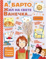 Жил на свете Ванечка. . .