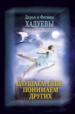 Слушаем себя, понимаем других. Дашкины сны