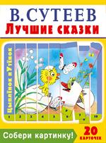 Лучшие сказки/Собери картинку!