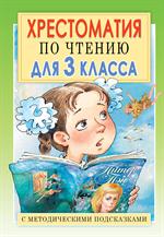 Хрестоматия по чтению для 3 класса с методическими подсказками