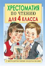 Хрестоматия по чтению для 4 класса с методическими подсказками