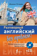 Разговорный английский без проблем!Иллюстрированный самоучитель(+CD)