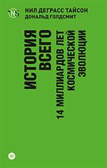 История всего. 14 миллиардов лет космической эволюции