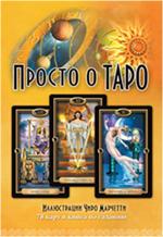 Просто о Таро/Комплект книга+карты