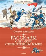 Рассказы о Великой Отечественной войне