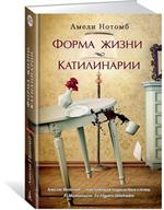 Форма жизни. Катилинарии