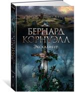 Экскалибур. Трилогия об Артуре. Кн. 3