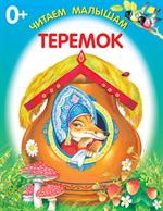 Теремок