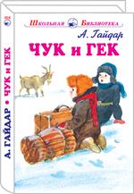 Чук и Гек/ШБ