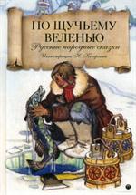 По щучьему велению