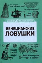Венецианские ловушки