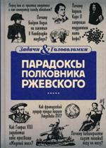 Парадоксы полковника Ржевского