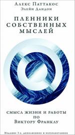 Пленники собственных мыслей. Смысл жизни и работы по Виктору Франклу