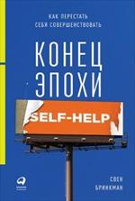 Конец эпохи self-help. Как перестать себя совершенствовать