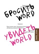 Бросить Word, увидеть World. Офисное рабство или красота мира