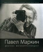 Павел Маркин. Диагноз: Фотокорреспонлент