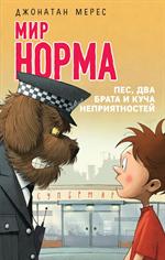 Пес, два брата и куча неприятностей