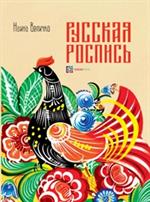 Русская роспись. Энциклопедия