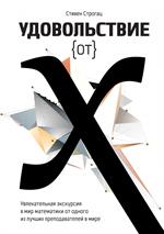 Удовольствие от x. Увлекательная экскурсия в мир математики. 4-е изд. 