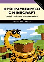 Программируем с Minecraft. Создай свой мир с помощью Python