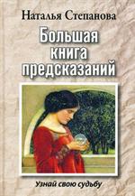 Большая книга предсказаний. Узнай свою судьбу