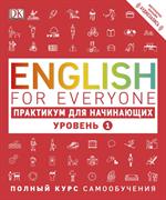 English for Everyone. Практикум для начинающих. Уровень 1