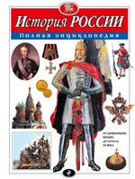 История России. Полная энциклопедия