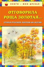 Отговорила роща золотая. . . Стихи русских поэтов об осени