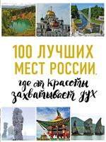 100 лучших мест России, где от красоты захватывает дух