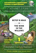 Ветер в ивах=The Wind in the Willows. 1-й уровень+CD