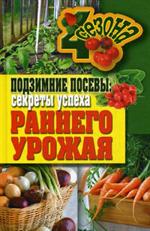 Подзимние посевы. Секреты успеха раннего урожая