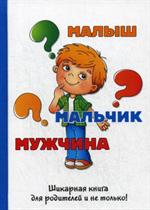 Малыш-мальчик-мужчина