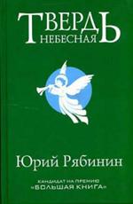 Твердь небесная.