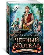 Хроники Придайна. Книга 2. Чёрный котёл