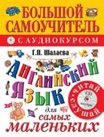 Английский язык для самых маленьких(+CD)