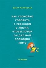 Как спокойно говорить с ребенком о жизни, чтобы потом он дал вам спокойно