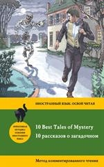 10 рассказов о загадочном=10 Best Tales of Mystery: метод комментированно