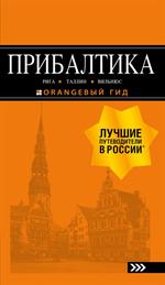 Прибалтика: Рига, Таллин, Вильнюс: путеводитель. 6-е изд. 