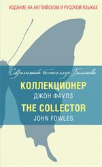 Коллекционер=The Collector