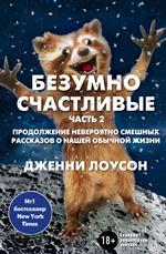 Безумно счастливые. Часть 2. Продолжение невероятно смешных рассказов