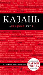 Казань. 2-е изд. 